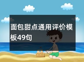 面包甜點(diǎn)通用評(píng)價(jià)模板49句