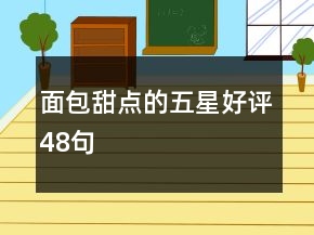面包甜點(diǎn)的五星好評48句