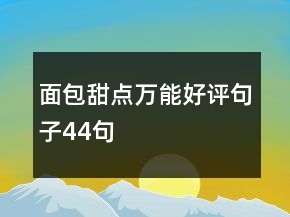 面包甜點萬能好評句子44句