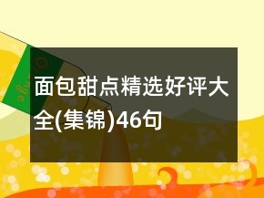面包甜點(diǎn)精選好評(píng)大全(集錦)46句