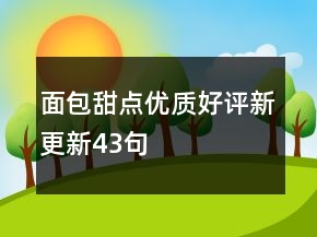 面包甜點優(yōu)質好評新更新43句