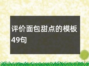 評價面包甜點的模板49句
