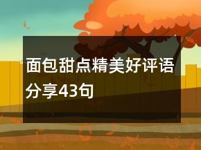 面包甜點(diǎn)精美好評(píng)語分享43句