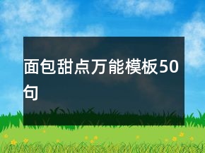 面包甜點萬能模板50句