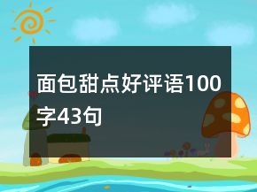 面包甜點(diǎn)好評(píng)語100字43句