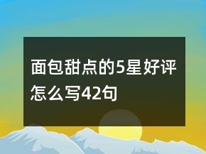 面包甜點的5星好評怎么寫42句