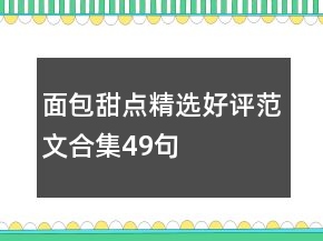 面包甜點精選好評范文合集49句