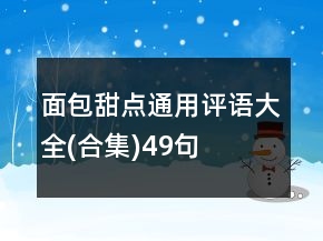 面包甜點(diǎn)通用評(píng)語(yǔ)大全(合集)49句