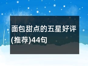 面包甜點(diǎn)的五星好評(推薦)44句