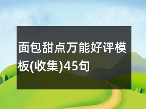 面包甜點萬能好評模板(收集)45句