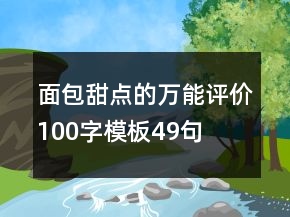 面包甜點(diǎn)的萬能評(píng)價(jià)100字模板49句