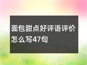 面包甜點好評語評價怎么寫47句