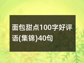 面包甜點100字好評語(集錦)40句