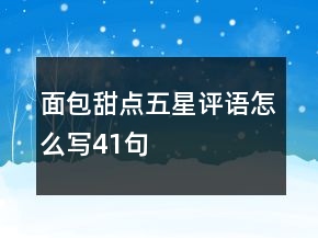 面包甜點(diǎn)五星評(píng)語(yǔ)怎么寫(xiě)41句