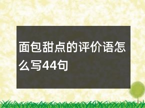 面包甜點的評價語怎么寫44句