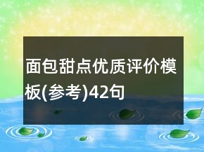 面包甜點(diǎn)優(yōu)質(zhì)評(píng)價(jià)模板(參考)42句