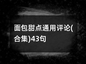 面包甜點(diǎn)通用評論(合集)43句