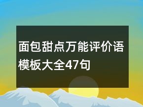 面包甜點(diǎn)萬能評(píng)價(jià)語模板大全47句