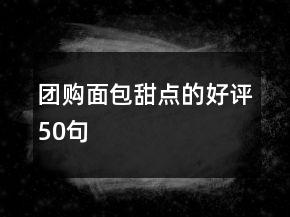 團(tuán)購面包甜點的好評50句