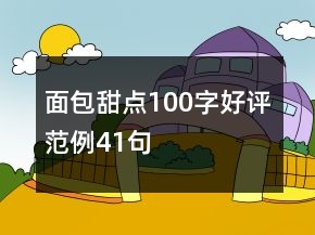 面包甜點(diǎn)100字好評(píng)范例41句