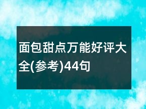面包甜點萬能好評大全(參考)44句
