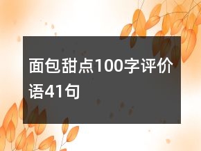 面包甜點100字評價語41句
