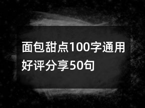 面包甜點100字通用好評分享50句