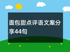 面包甜點(diǎn)評語文案分享44句