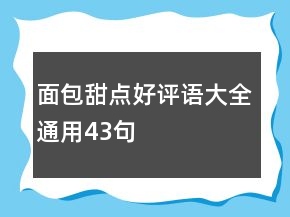 面包甜點好評語大全通用43句