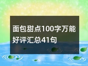 面包甜點(diǎn)100字萬(wàn)能好評(píng)匯總41句