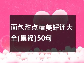 面包甜點精美好評大全(集錦)50句