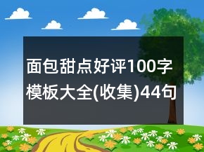 面包甜點好評100字模板大全(收集)44句