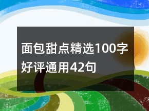 面包甜點精選100字好評通用42句