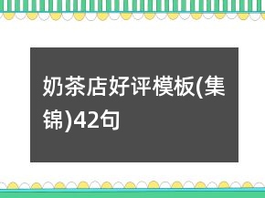 奶茶店好評(píng)模板(集錦)42句