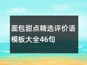 面包甜點精選評價語模板大全46句