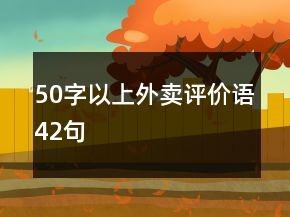 50字以上外賣評(píng)價(jià)語(yǔ)42句