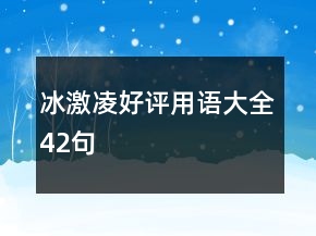 冰激凌好評(píng)用語大全42句