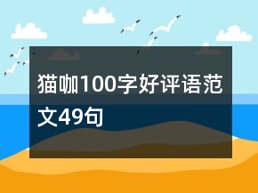 貓咖100字好評(píng)語范文49句