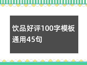飲品好評(píng)100字模板通用45句