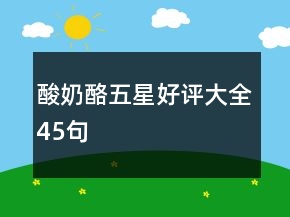 酸奶酪五星好評(píng)大全45句
