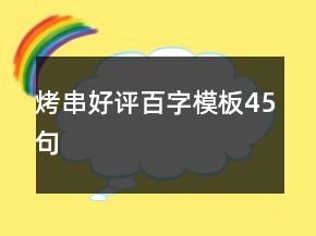 烤串好評百字模板45句