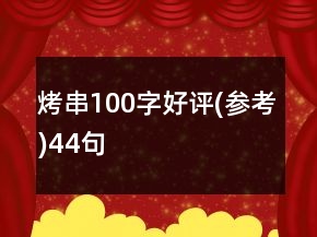 烤串100字好評(參考)44句