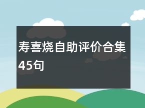 壽喜燒自助評價合集45句