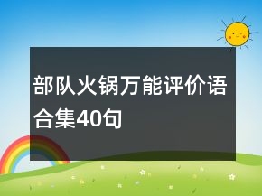 部隊(duì)火鍋萬(wàn)能評(píng)價(jià)語(yǔ)合集40句
