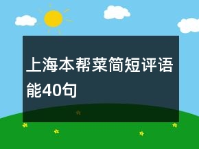 上海本幫菜簡(jiǎn)短評(píng)語(yǔ)能40句