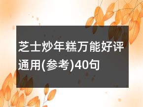 芝士炒年糕萬(wàn)能好評(píng)通用(參考)40句