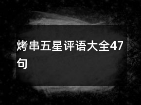 烤串五星評語大全47句