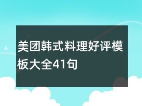 美團(tuán)韓式料理好評模板大全41句
