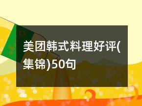 美團(tuán)韓式料理好評(píng)(集錦)50句