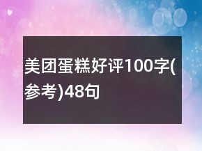 美團蛋糕好評100字(參考)48句
